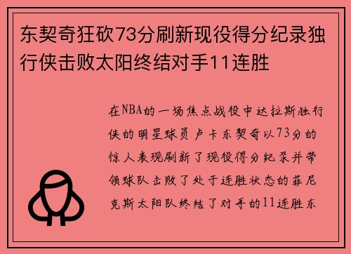 东契奇狂砍73分刷新现役得分纪录独行侠击败太阳终结对手11连胜