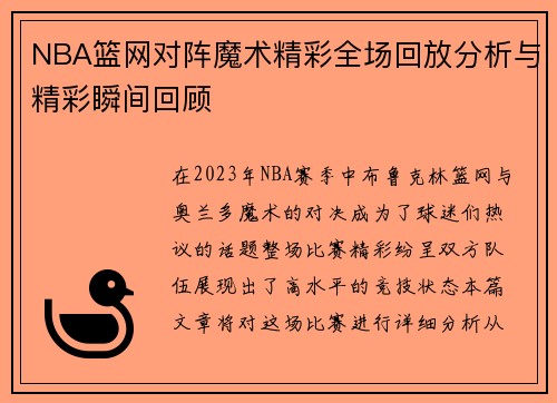 NBA篮网对阵魔术精彩全场回放分析与精彩瞬间回顾