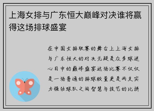 上海女排与广东恒大巅峰对决谁将赢得这场排球盛宴