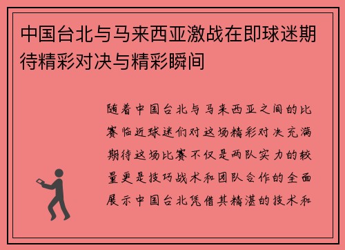 中国台北与马来西亚激战在即球迷期待精彩对决与精彩瞬间