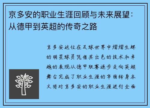 京多安的职业生涯回顾与未来展望：从德甲到英超的传奇之路