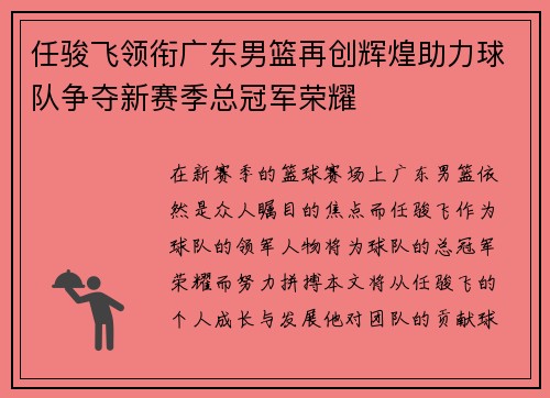 任骏飞领衔广东男篮再创辉煌助力球队争夺新赛季总冠军荣耀