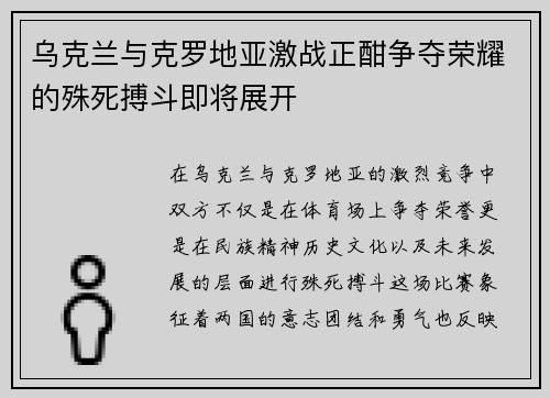乌克兰与克罗地亚激战正酣争夺荣耀的殊死搏斗即将展开