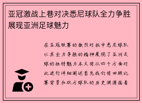 亚冠激战上巷对决悉尼球队全力争胜展现亚洲足球魅力