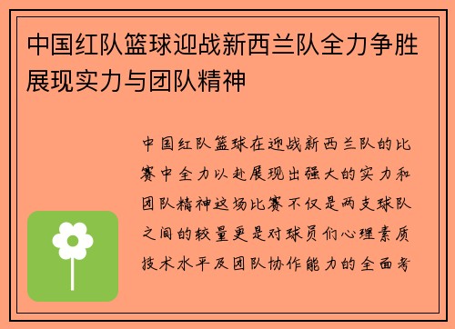 中国红队篮球迎战新西兰队全力争胜展现实力与团队精神
