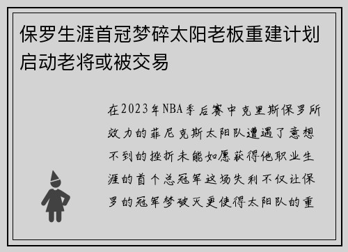 保罗生涯首冠梦碎太阳老板重建计划启动老将或被交易