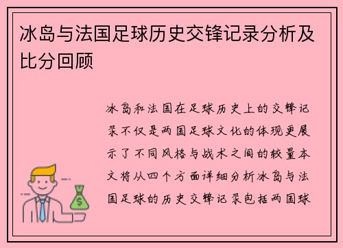 冰岛与法国足球历史交锋记录分析及比分回顾