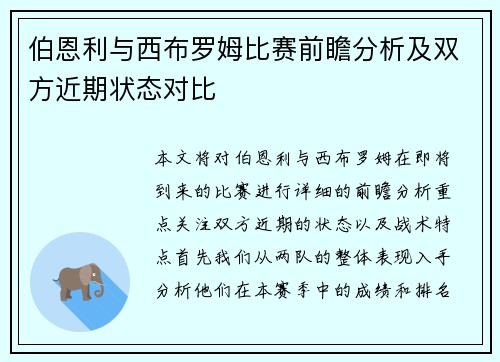 伯恩利与西布罗姆比赛前瞻分析及双方近期状态对比