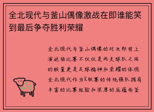 全北现代与釜山偶像激战在即谁能笑到最后争夺胜利荣耀