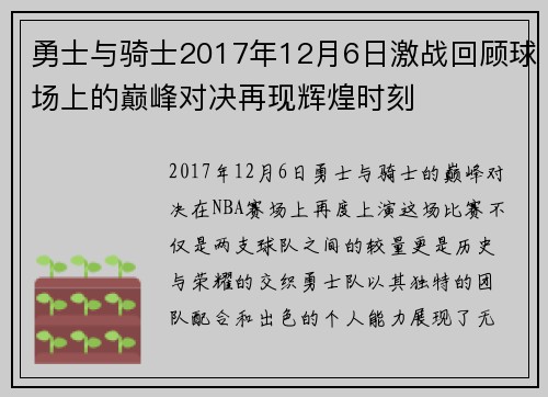 勇士与骑士2017年12月6日激战回顾球场上的巅峰对决再现辉煌时刻