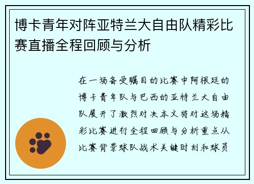 博卡青年对阵亚特兰大自由队精彩比赛直播全程回顾与分析