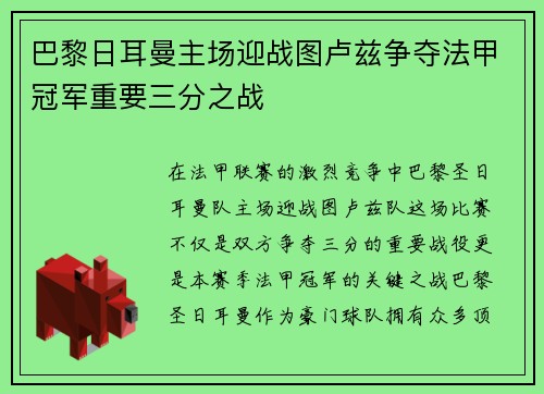 巴黎日耳曼主场迎战图卢兹争夺法甲冠军重要三分之战