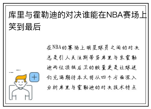 库里与霍勒迪的对决谁能在NBA赛场上笑到最后