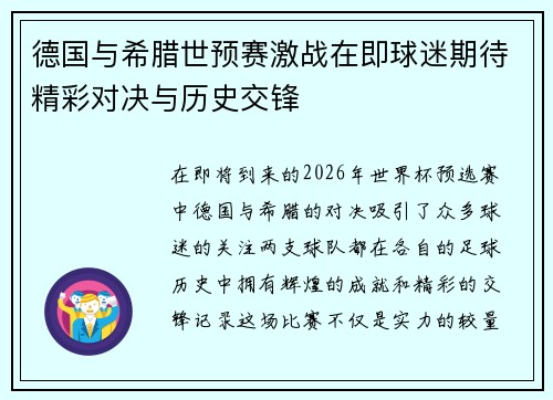 德国与希腊世预赛激战在即球迷期待精彩对决与历史交锋