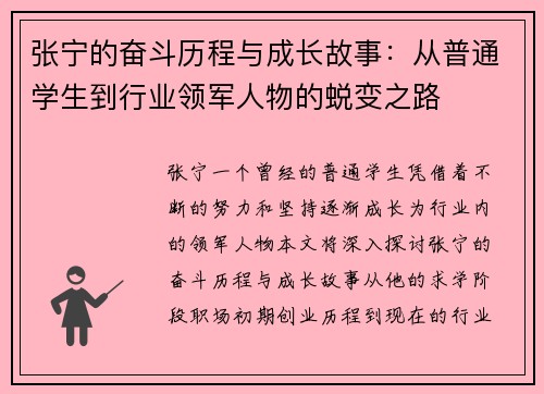 张宁的奋斗历程与成长故事：从普通学生到行业领军人物的蜕变之路