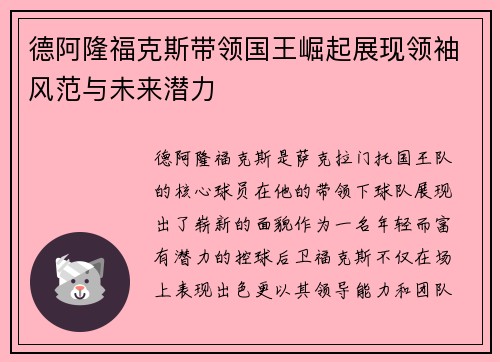 德阿隆福克斯带领国王崛起展现领袖风范与未来潜力