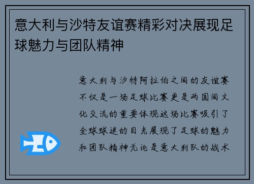 意大利与沙特友谊赛精彩对决展现足球魅力与团队精神